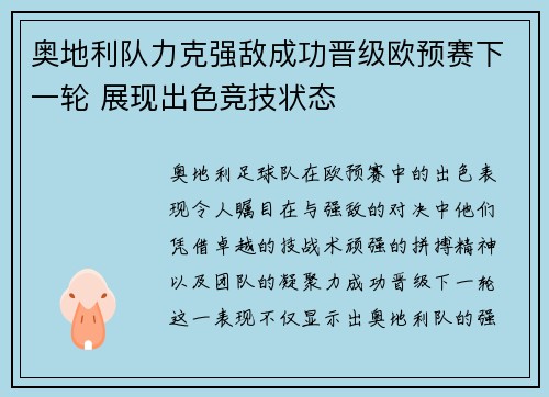 奥地利队力克强敌成功晋级欧预赛下一轮 展现出色竞技状态