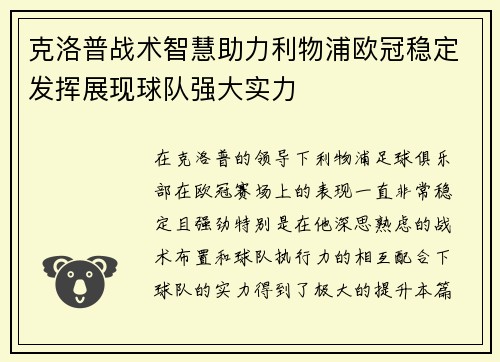 克洛普战术智慧助力利物浦欧冠稳定发挥展现球队强大实力