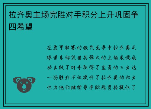 拉齐奥主场完胜对手积分上升巩固争四希望
