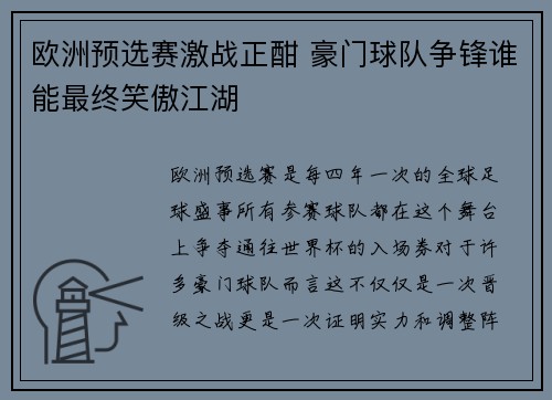 欧洲预选赛激战正酣 豪门球队争锋谁能最终笑傲江湖
