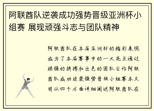 阿联酋队逆袭成功强势晋级亚洲杯小组赛 展现顽强斗志与团队精神
