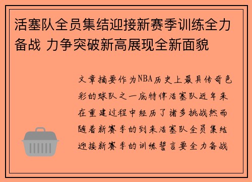 活塞队全员集结迎接新赛季训练全力备战 力争突破新高展现全新面貌