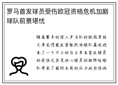 罗马首发球员受伤欧冠资格危机加剧球队前景堪忧