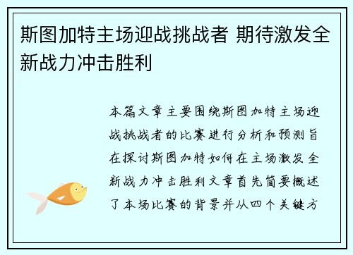 斯图加特主场迎战挑战者 期待激发全新战力冲击胜利