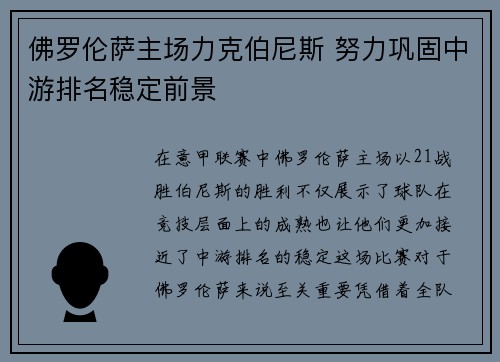 佛罗伦萨主场力克伯尼斯 努力巩固中游排名稳定前景