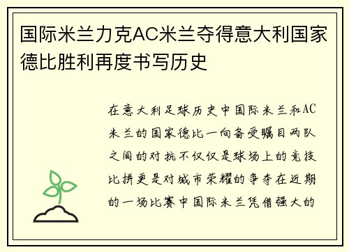 国际米兰力克AC米兰夺得意大利国家德比胜利再度书写历史