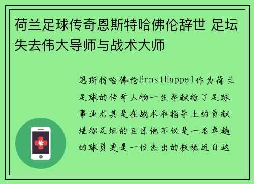 荷兰足球传奇恩斯特哈佛伦辞世 足坛失去伟大导师与战术大师