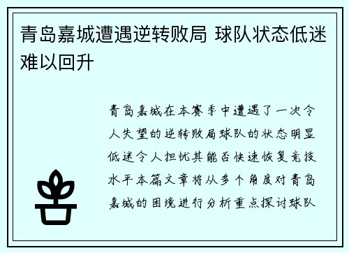青岛嘉城遭遇逆转败局 球队状态低迷难以回升