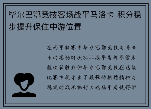 毕尔巴鄂竞技客场战平马洛卡 积分稳步提升保住中游位置