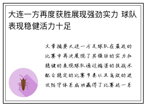 大连一方再度获胜展现强劲实力 球队表现稳健活力十足