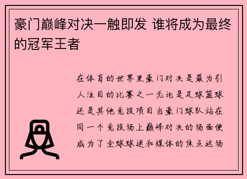 豪门巅峰对决一触即发 谁将成为最终的冠军王者