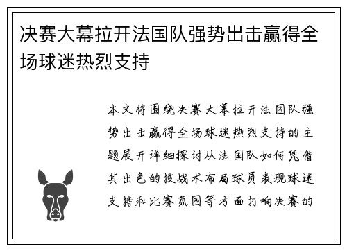 决赛大幕拉开法国队强势出击赢得全场球迷热烈支持