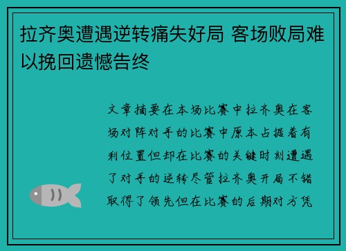 拉齐奥遭遇逆转痛失好局 客场败局难以挽回遗憾告终