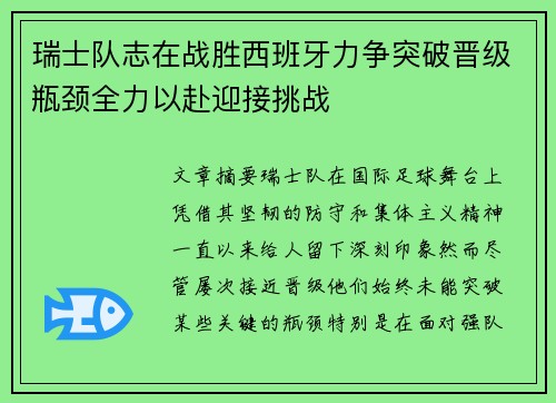 瑞士队志在战胜西班牙力争突破晋级瓶颈全力以赴迎接挑战