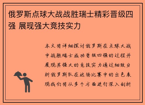 俄罗斯点球大战战胜瑞士精彩晋级四强 展现强大竞技实力