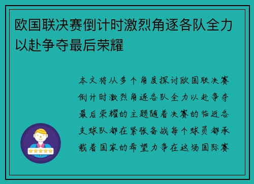 欧国联决赛倒计时激烈角逐各队全力以赴争夺最后荣耀
