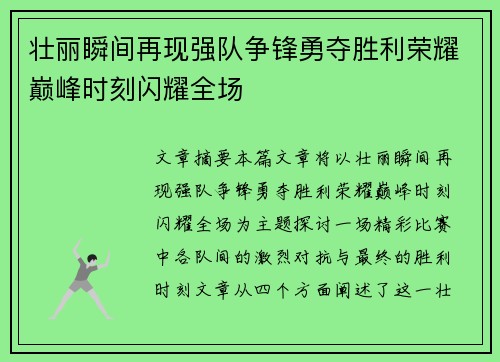 壮丽瞬间再现强队争锋勇夺胜利荣耀巅峰时刻闪耀全场