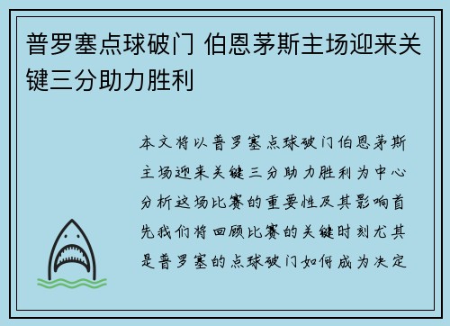 普罗塞点球破门 伯恩茅斯主场迎来关键三分助力胜利