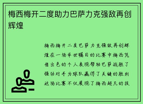 梅西梅开二度助力巴萨力克强敌再创辉煌