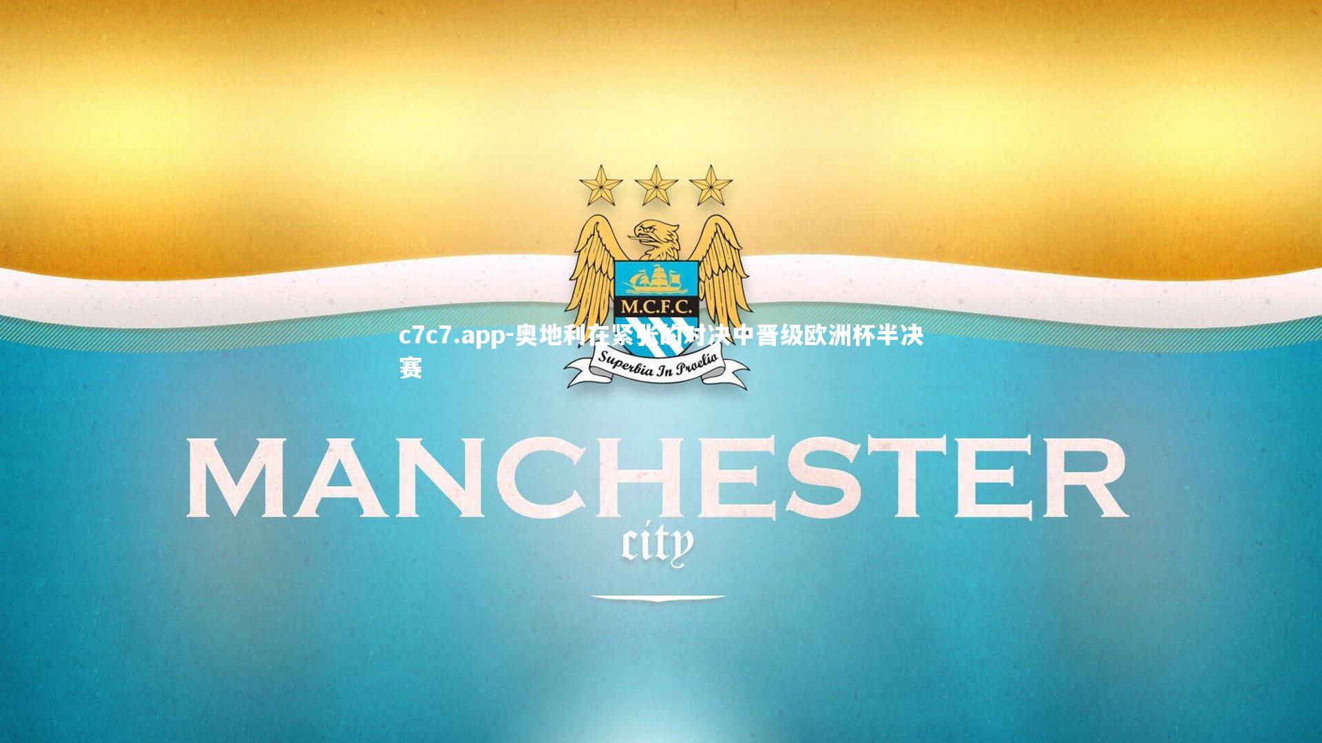 c7c7.app-奥地利在紧张的对决中晋级欧洲杯半决赛