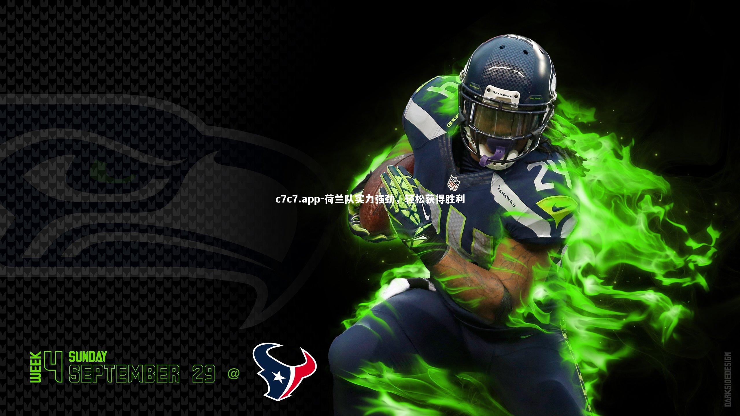 荷兰队实力强劲，轻松获得胜利