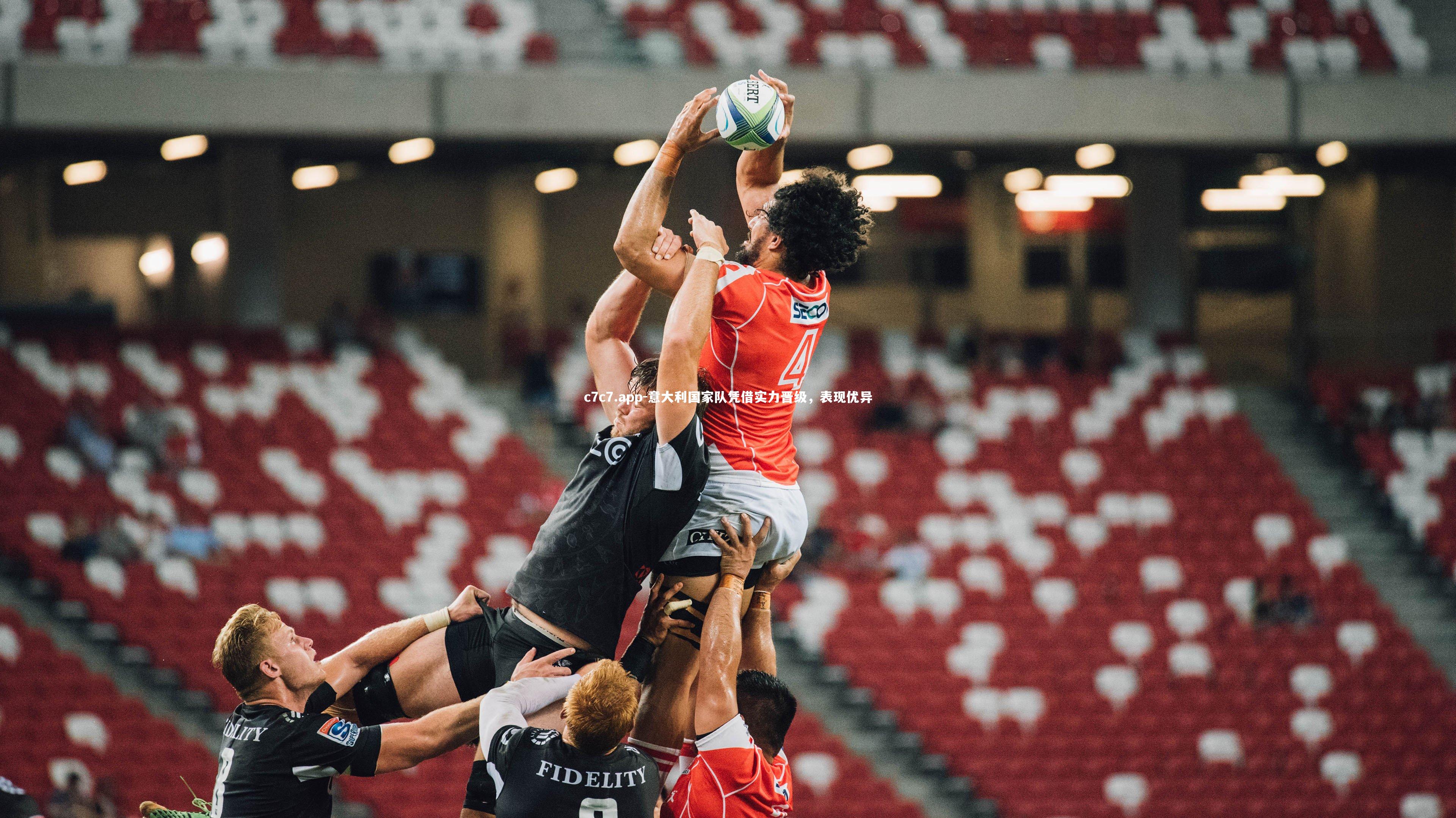 意大利国家队凭借实力晋级，表现优异