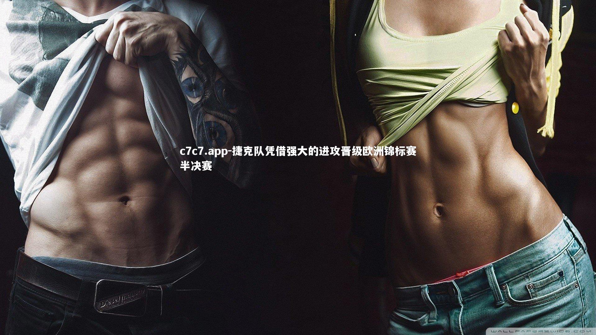 c7c7.app-捷克队凭借强大的进攻晋级欧洲锦标赛半决赛