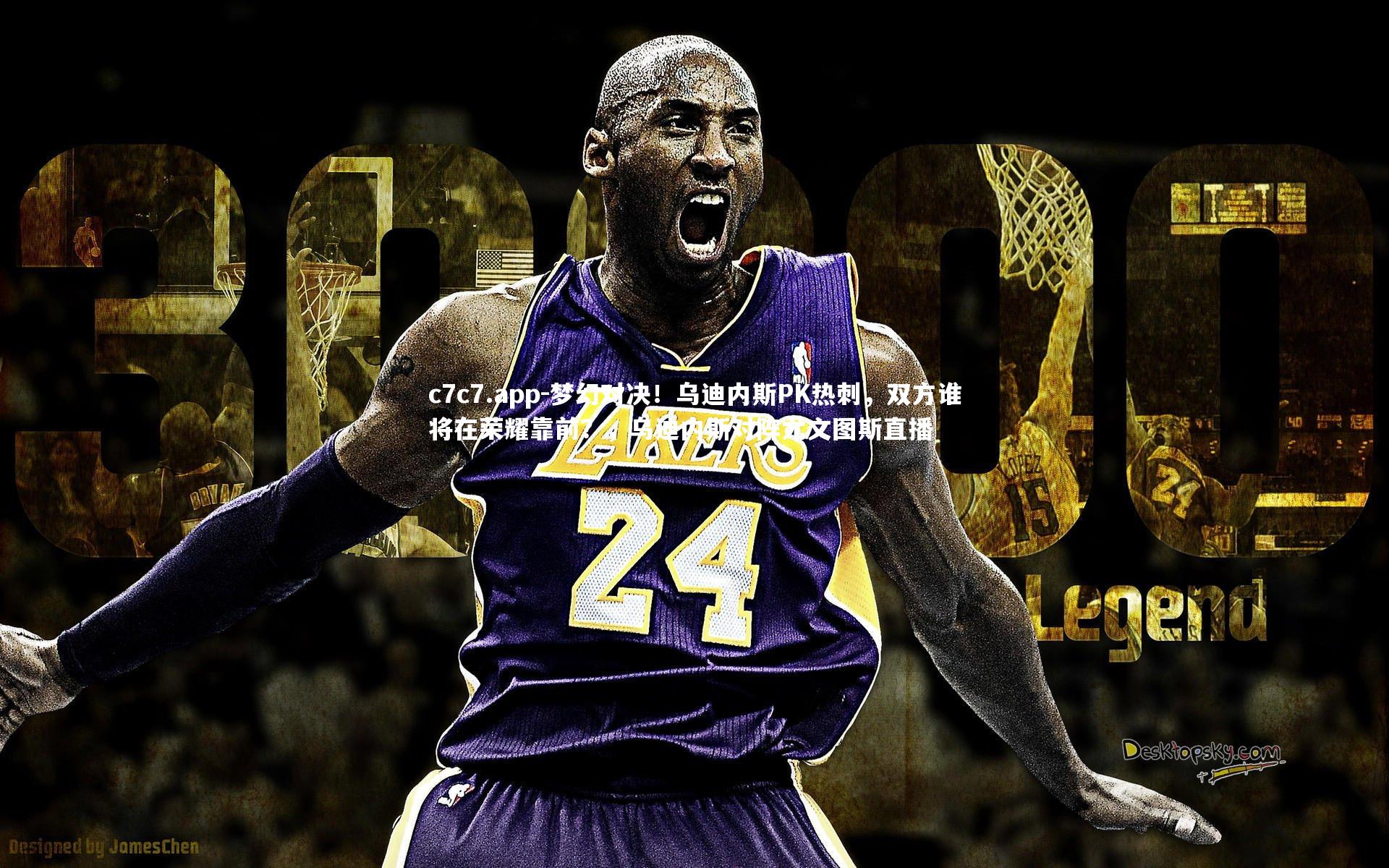 c7c7.app-梦幻对决！乌迪内斯PK热刺，双方谁将在荣耀靠前？，乌迪内斯对阵尤文图斯直播