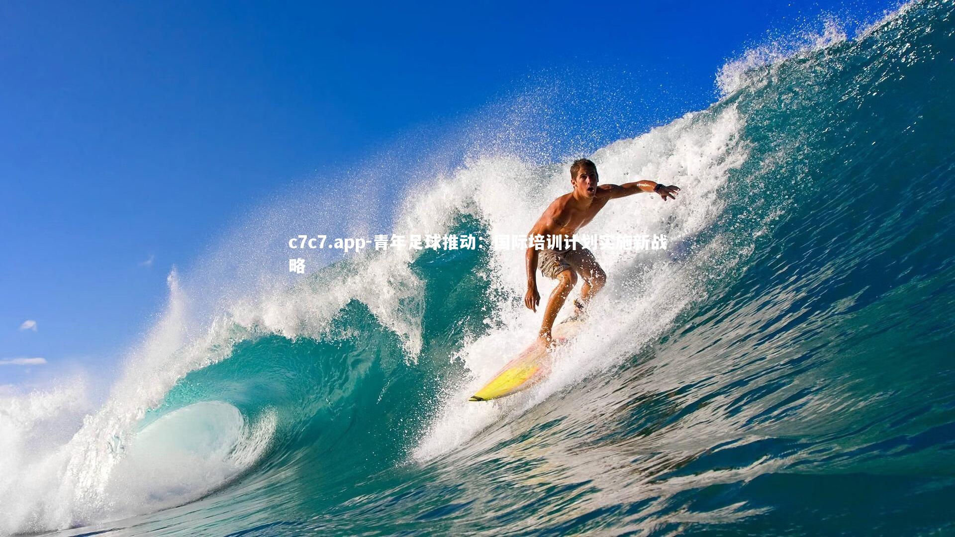 青年足球推动：国际培训计划实施新战略