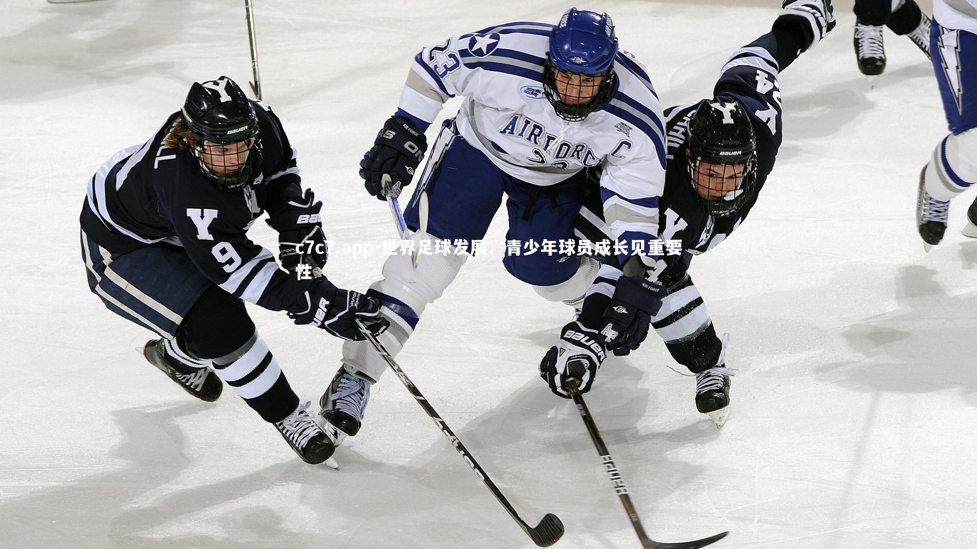 c7c7.app-世界足球发展：青少年球员成长见重要性