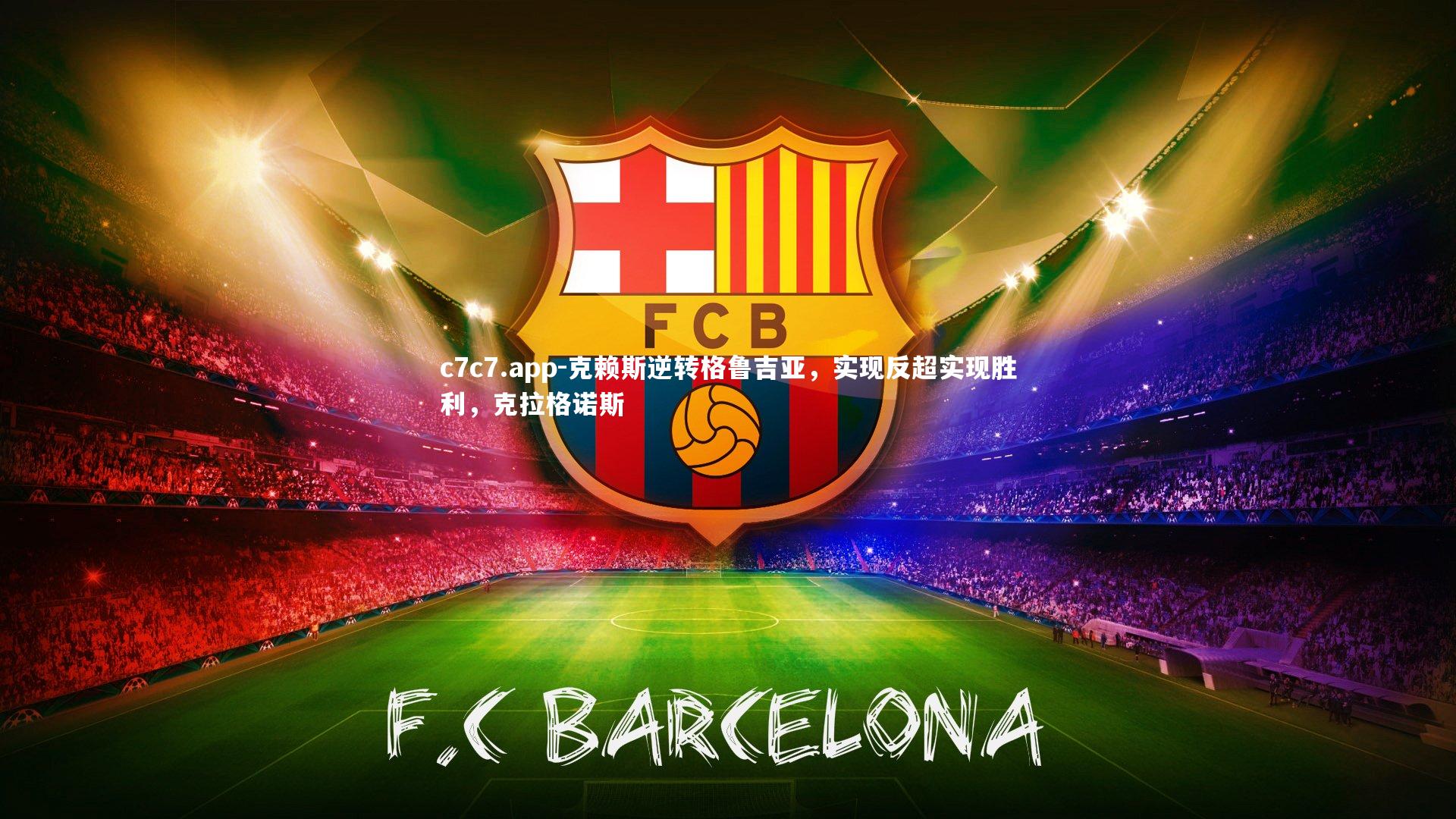 c7c7.app-克赖斯逆转格鲁吉亚，实现反超实现胜利，克拉格诺斯
