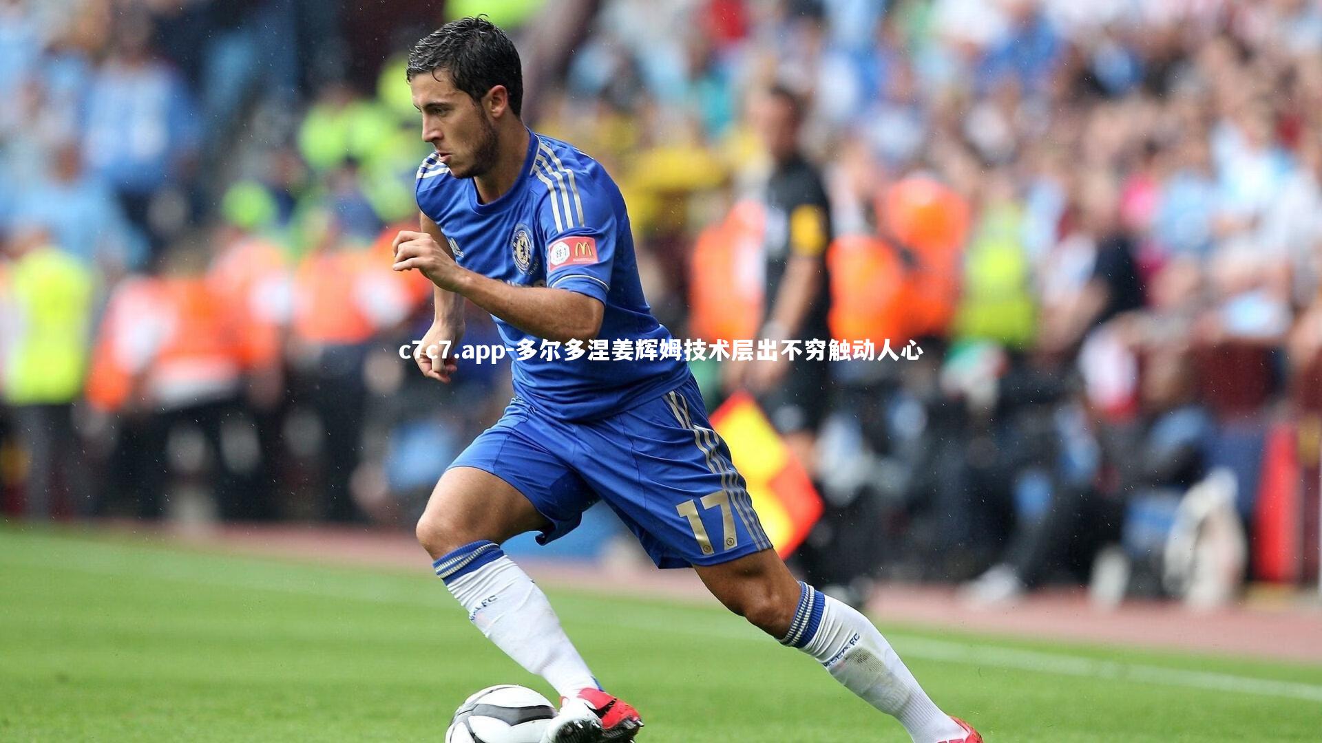 c7c7.app-多尔多涅姜辉姆技术层出不穷触动人心