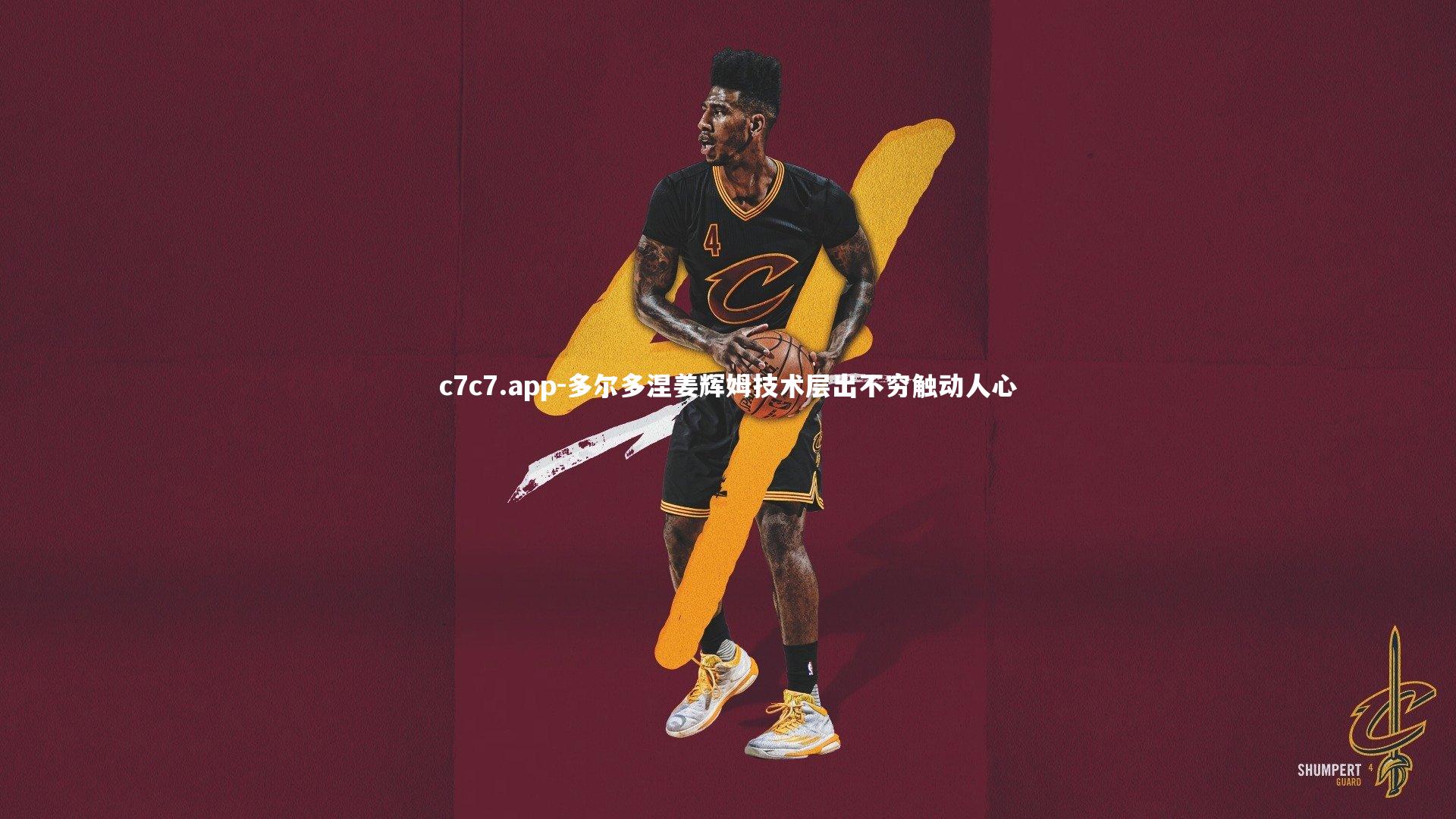 多尔多涅姜辉姆技术层出不穷触动人心