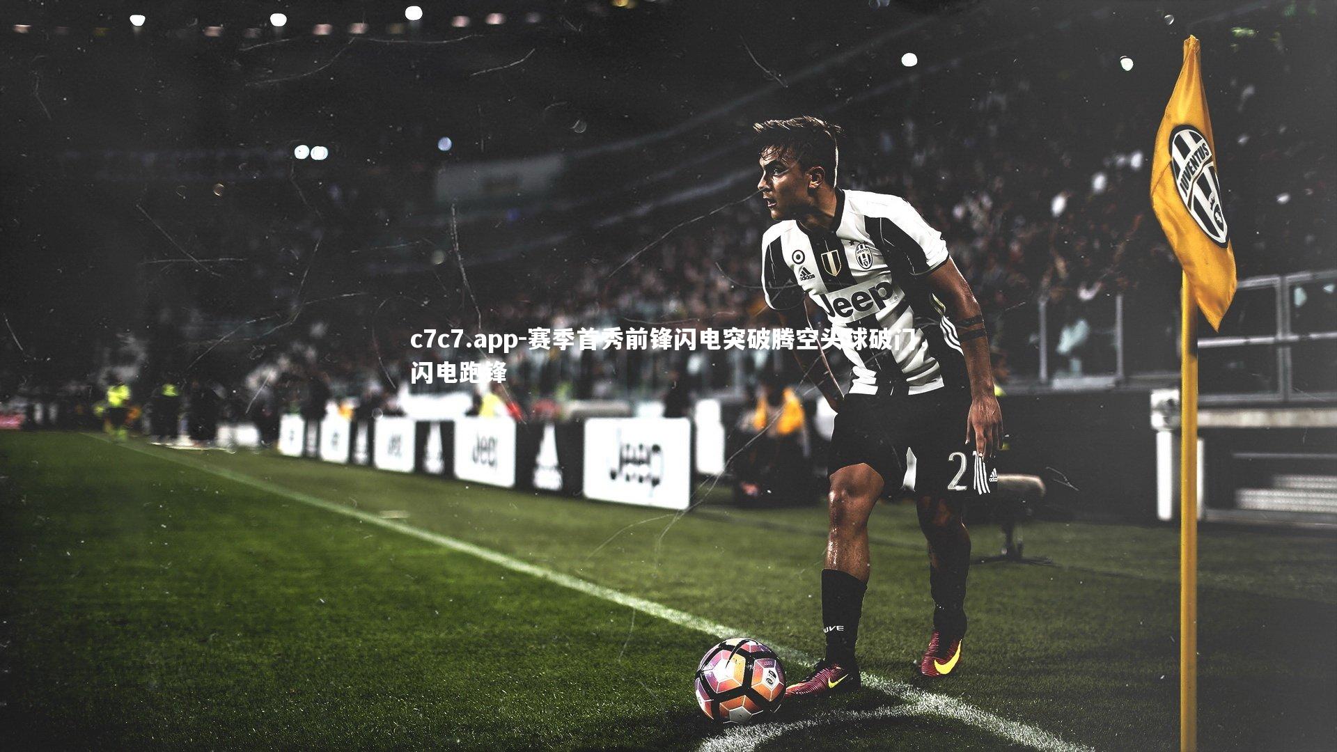 c7c7.app-赛季首秀前锋闪电突破腾空头球破门，闪电跑锋