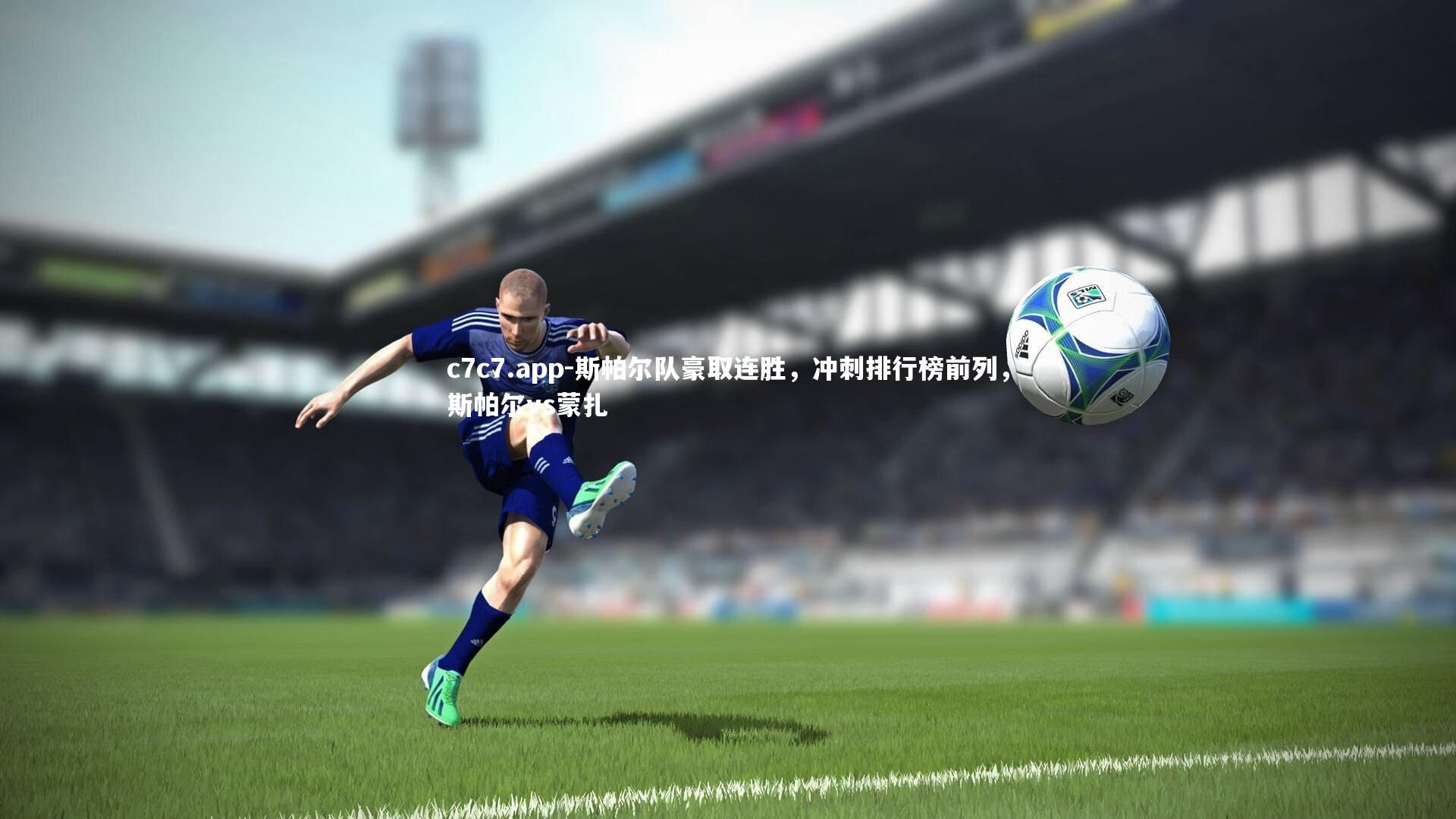 斯帕尔队豪取连胜，冲刺排行榜前列，斯帕尔vs蒙扎