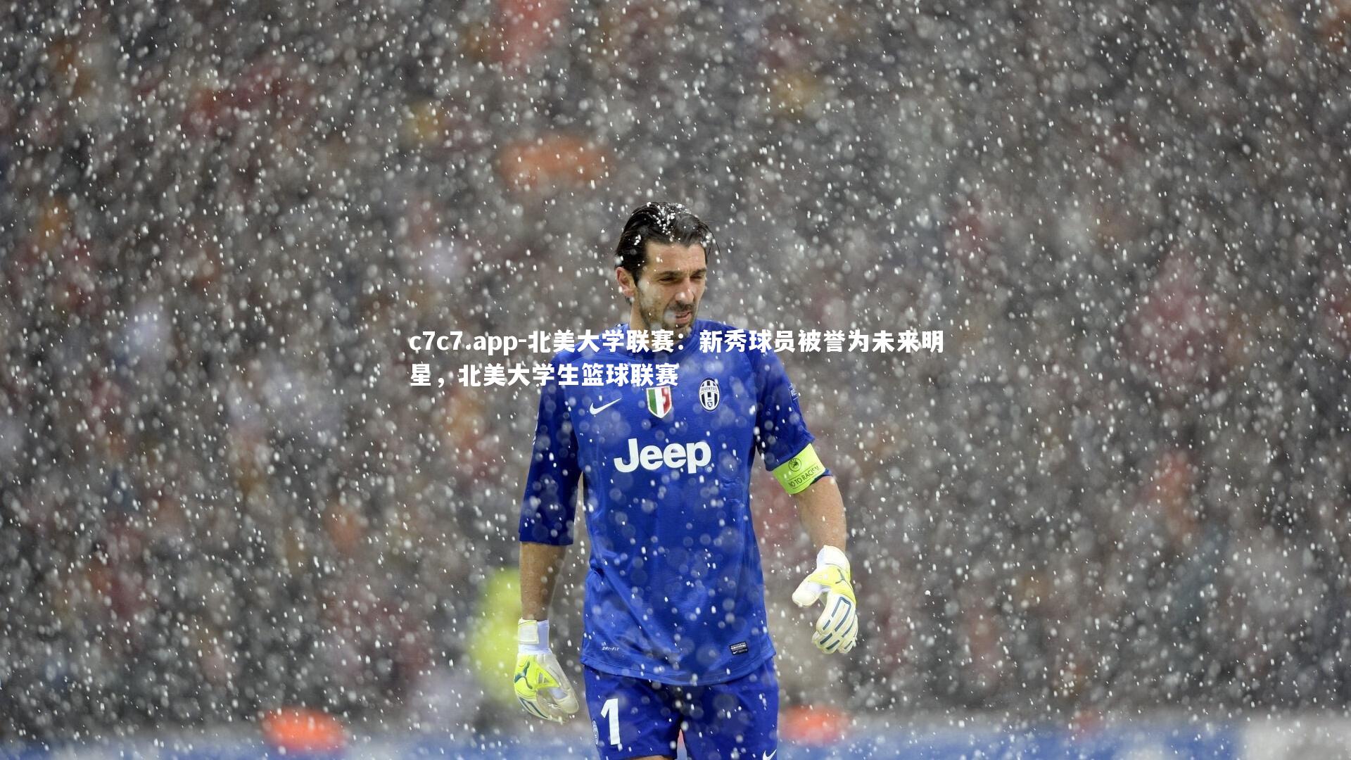 c7c7.app-北美大学联赛：新秀球员被誉为未来明星，北美大学生篮球联赛