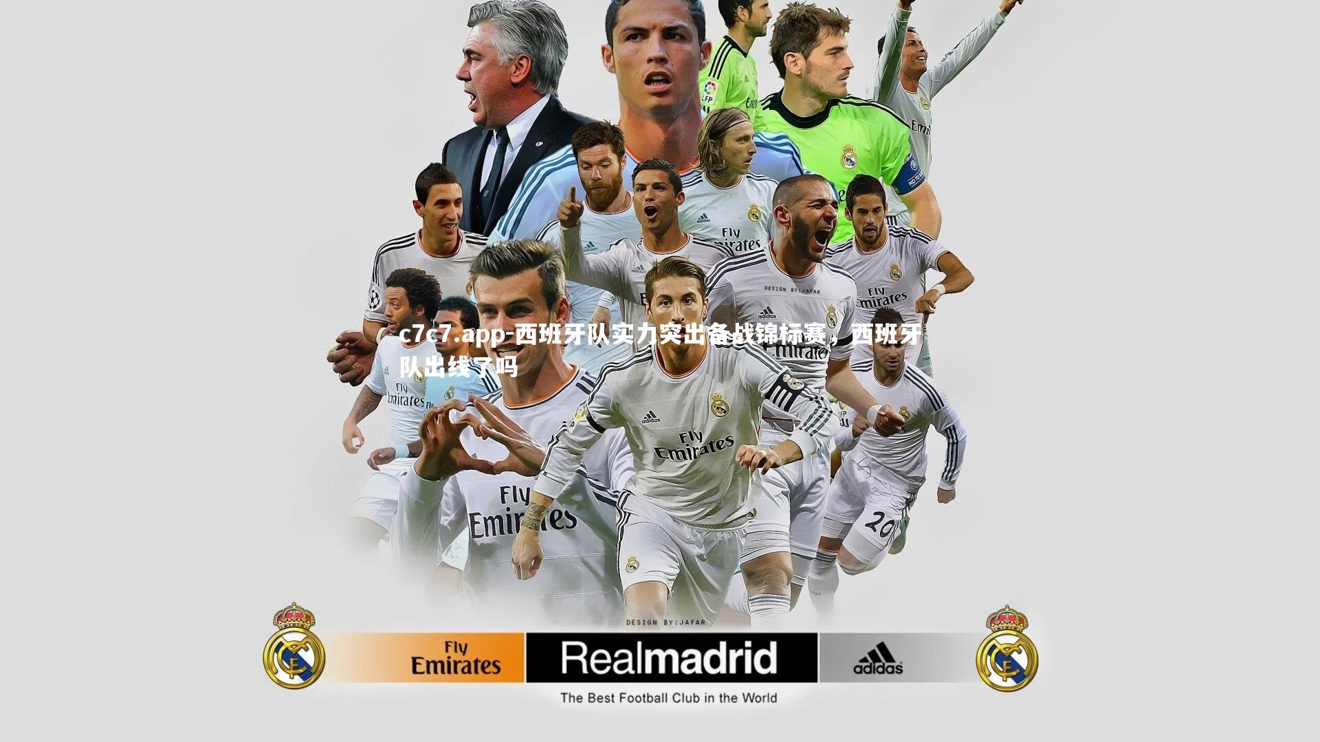 西班牙队实力突出备战锦标赛，西班牙队出线了吗