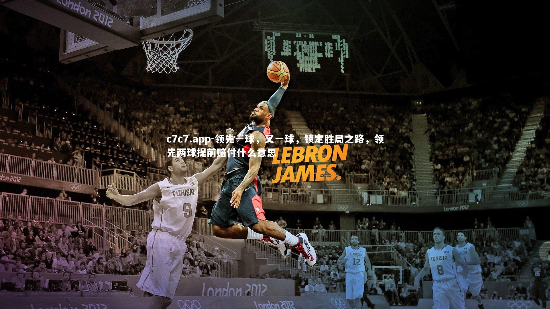 领先一球，又一球，锁定胜局之路，领先两球提前赔付什么意思