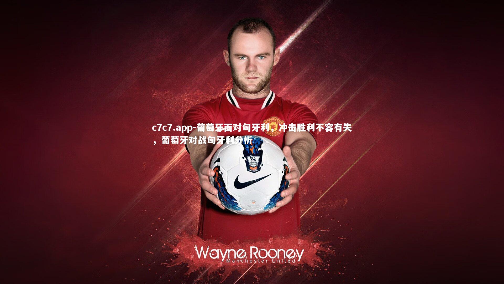 葡萄牙面对匈牙利,冲击胜利不容有失,葡萄牙对战匈牙利分析