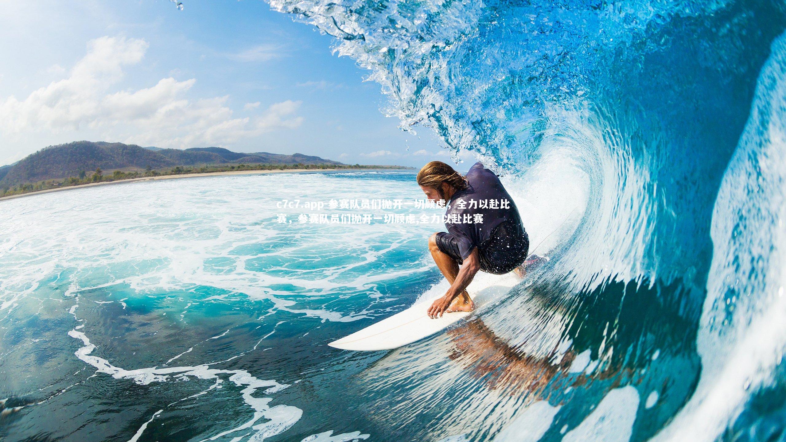 c7c7.app-参赛队员们抛开一切顾虑，全力以赴比赛，参赛队员们抛开一切顾虑,全力以赴比赛