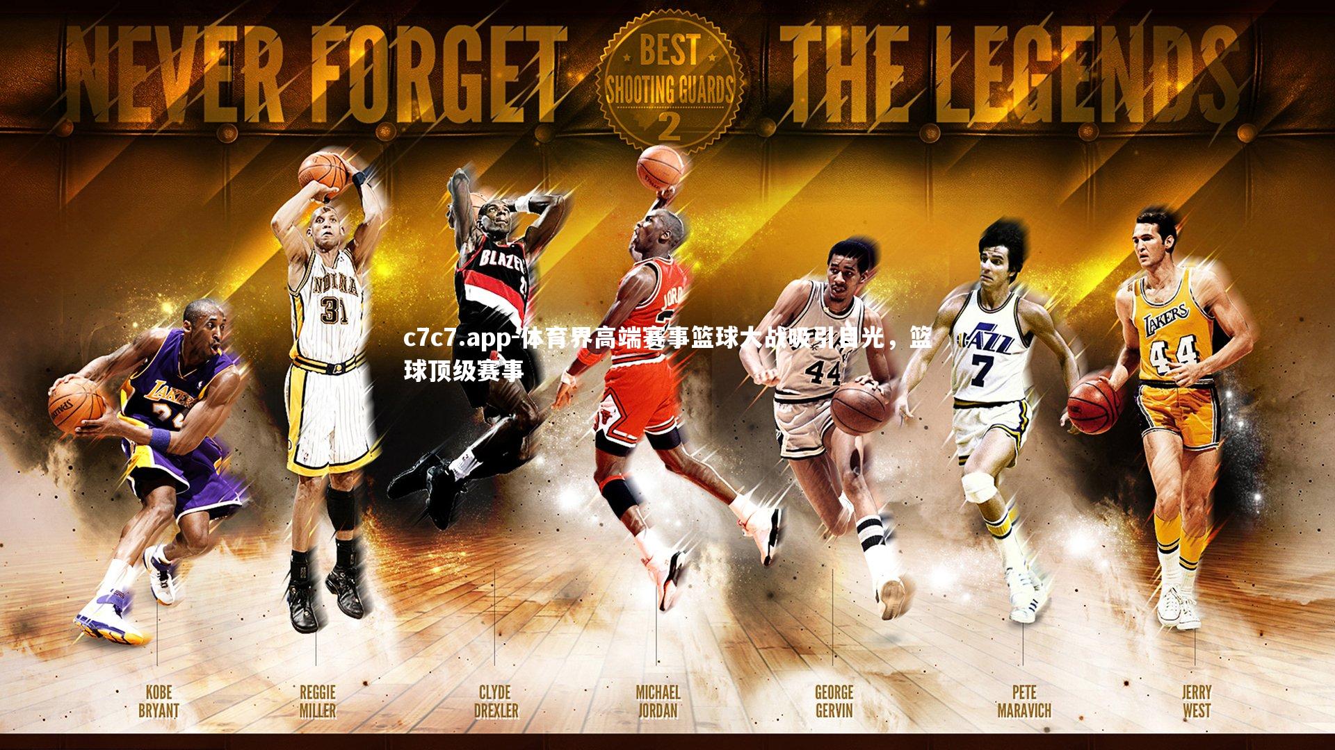 体育界高端赛事篮球大战吸引目光，篮球顶级赛事