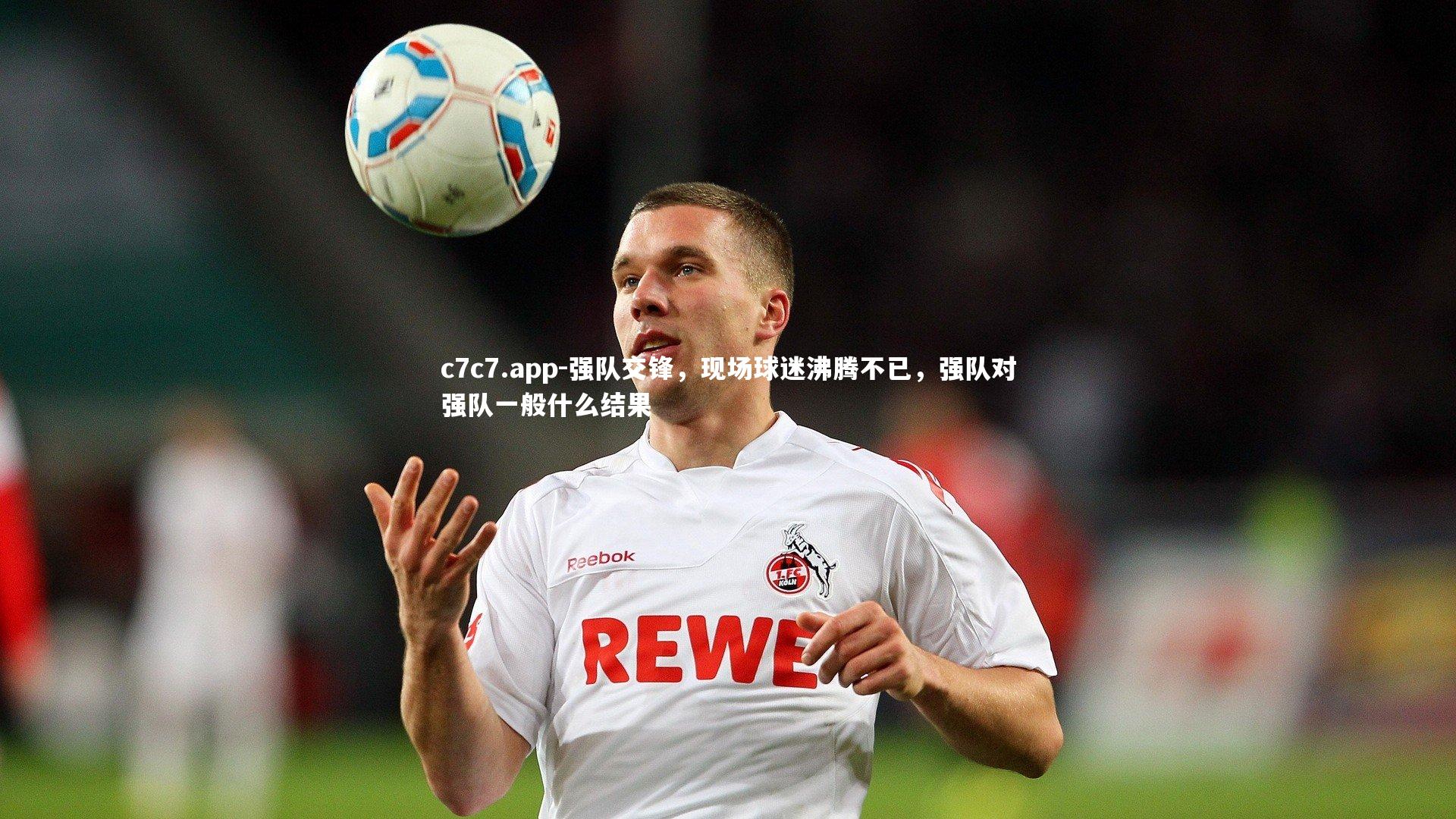 c7c7.app-强队交锋，现场球迷沸腾不已，强队对强队一般什么结果