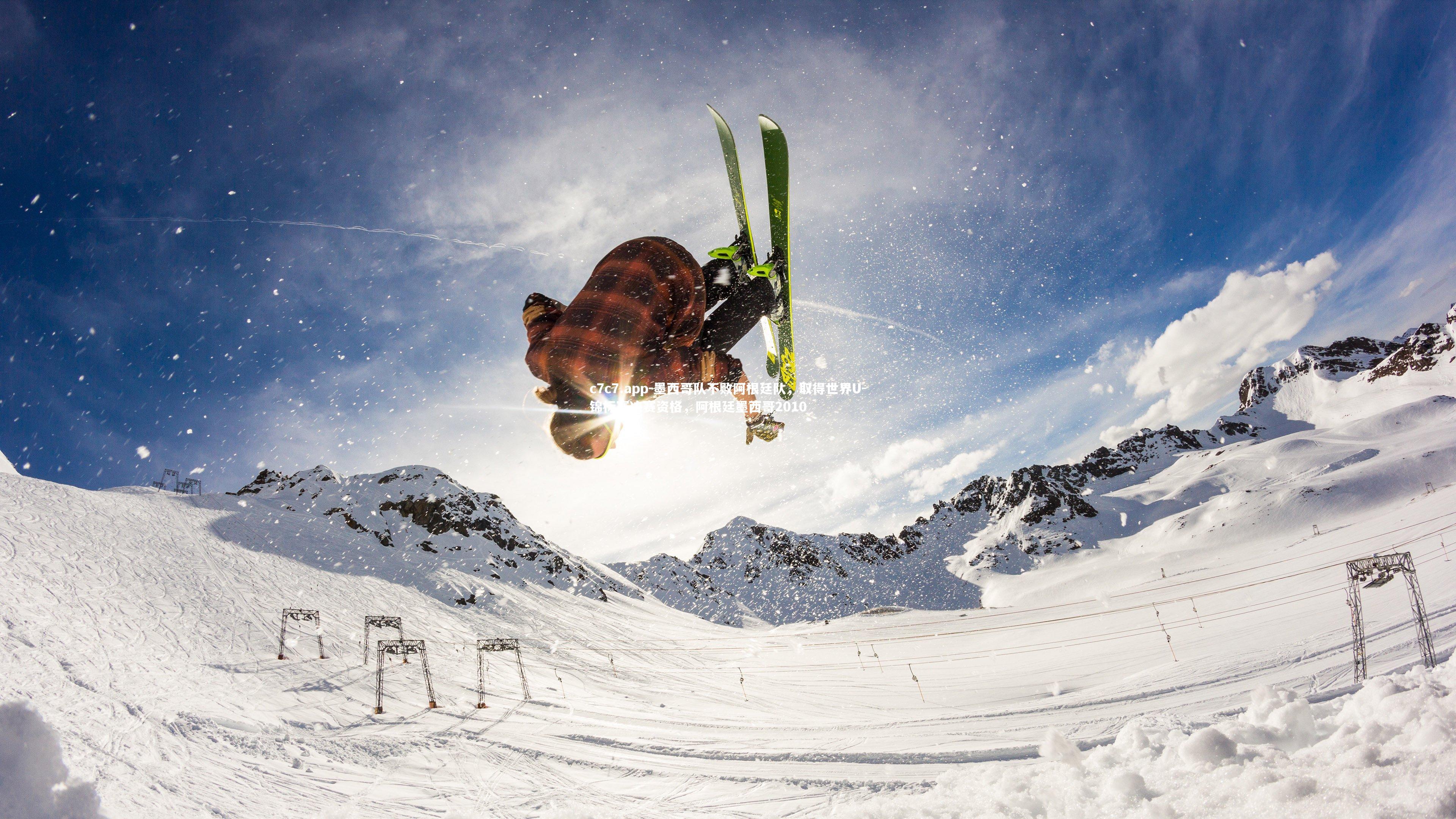 c7c7.app-墨西哥队不败阿根廷队，取得世界U-锦标赛决赛资格，阿根廷墨西哥2010