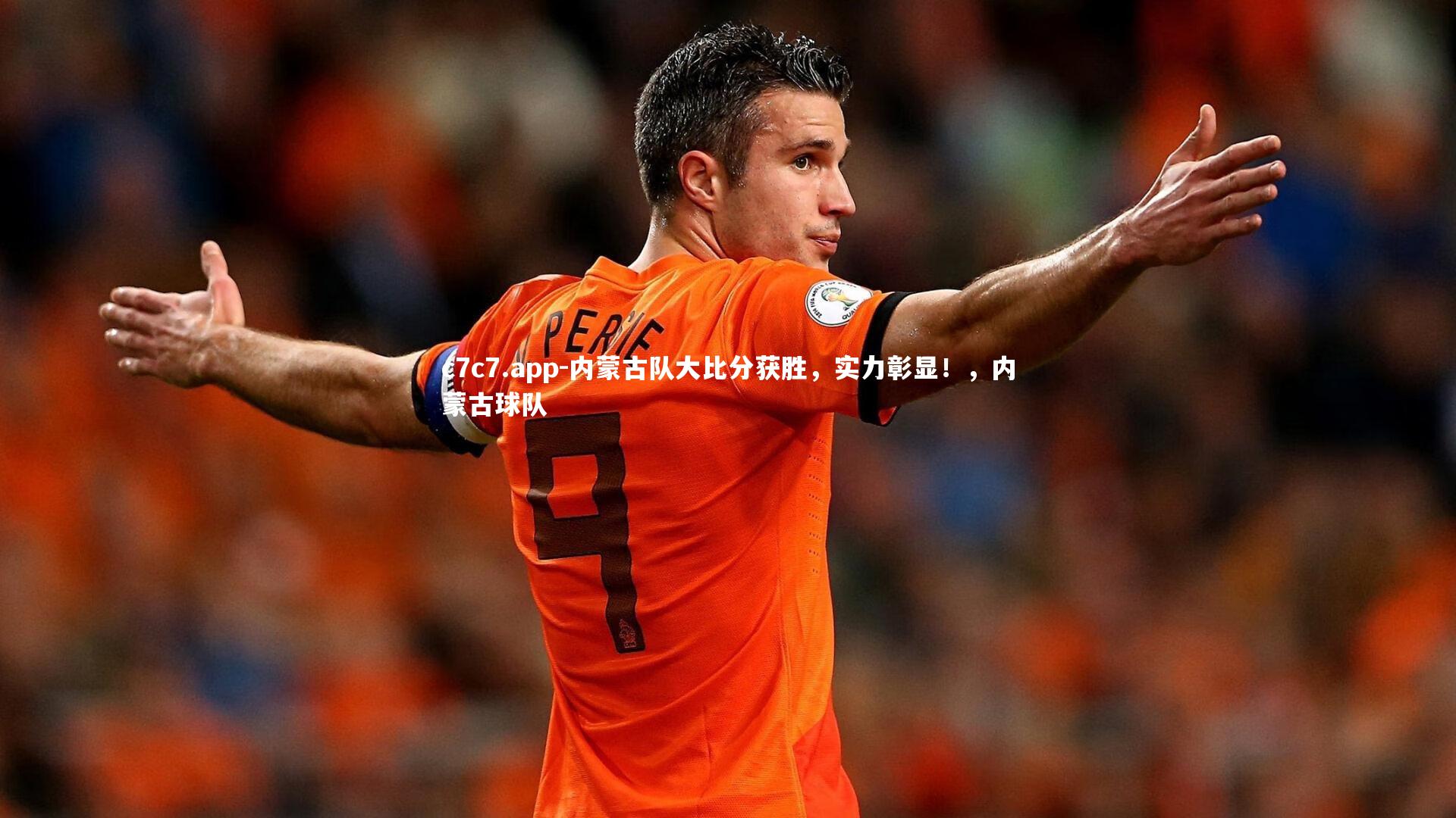 c7c7.app-内蒙古队大比分获胜，实力彰显！，内蒙古球队