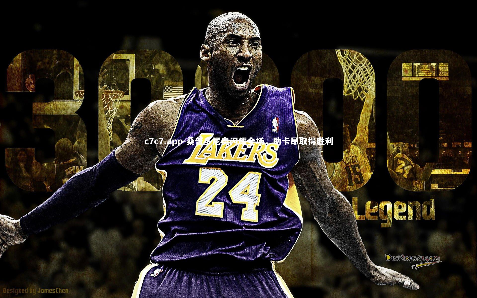 c7c7.app-桑普多尼奥闪耀全场，助卡昂取得胜利