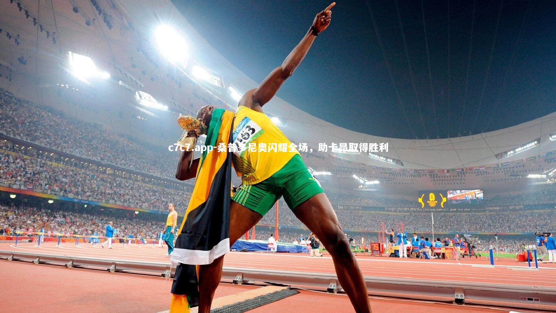 桑普多尼奥闪耀全场,助卡昂取得胜利