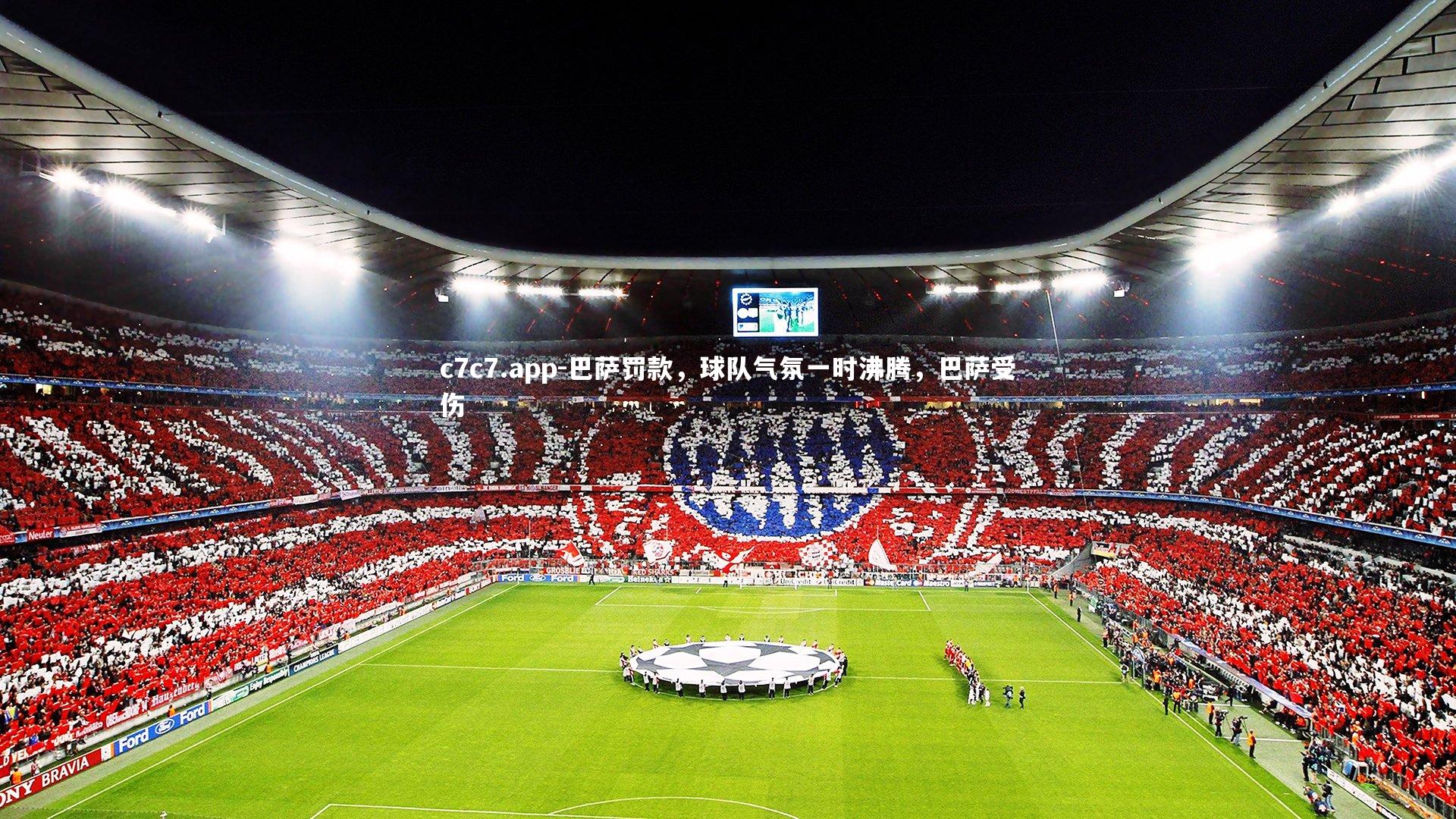 c7c7.app-巴萨罚款，球队气氛一时沸腾，巴萨受伤