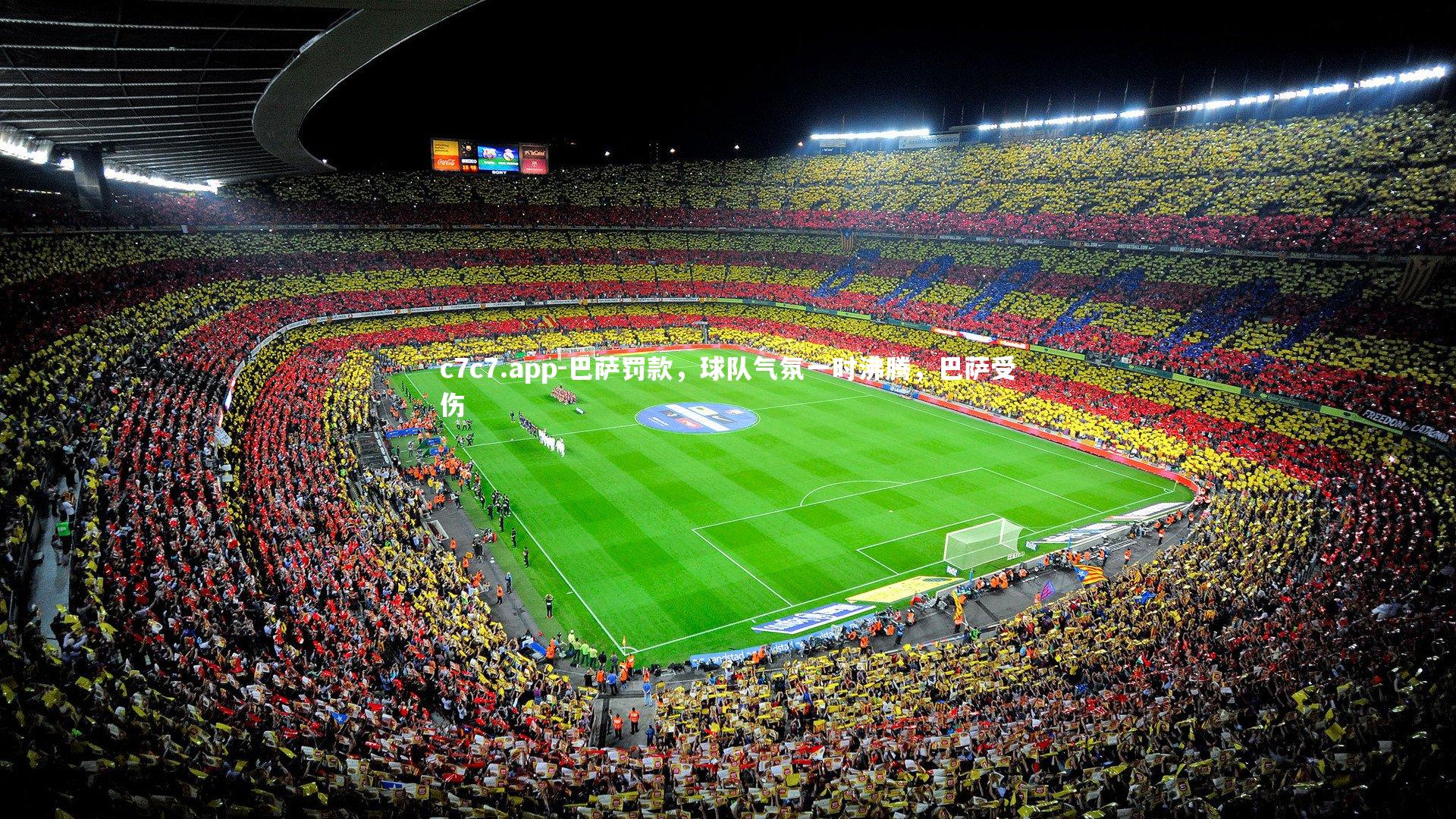 巴萨罚款，球队气氛一时沸腾，巴萨受伤