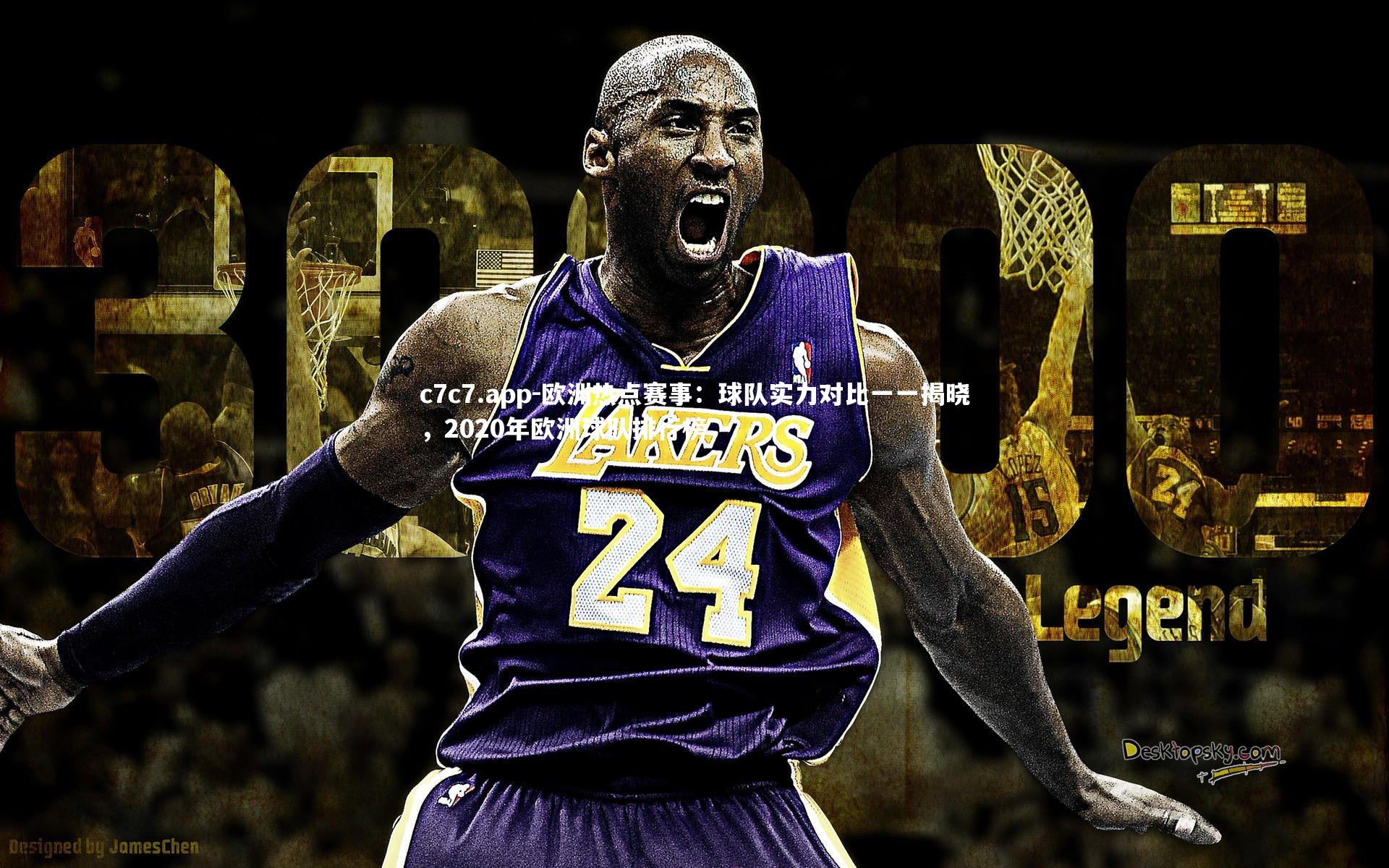 c7c7.app-欧洲热点赛事：球队实力对比一一揭晓，2020年欧洲球队排行榜