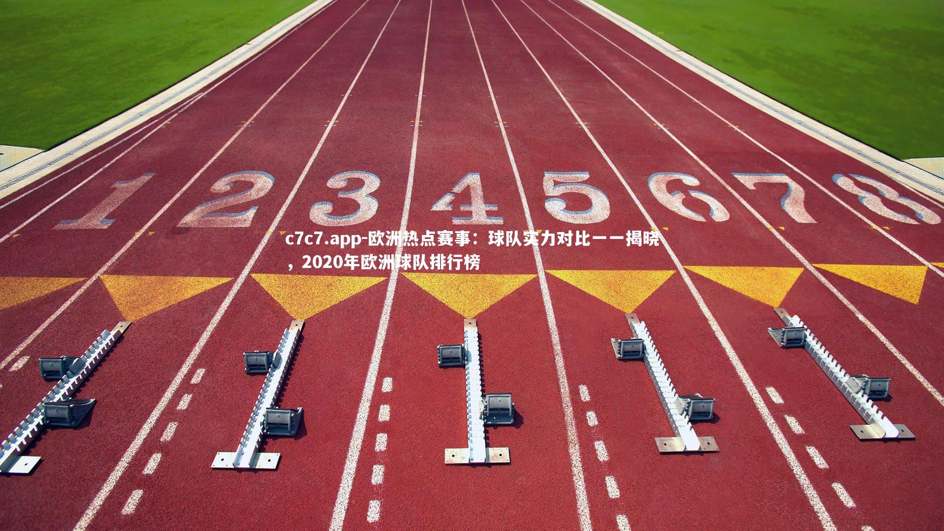 欧洲热点赛事:球队实力对比一一揭晓,2020年欧洲球队排行榜